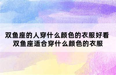 双鱼座的人穿什么颜色的衣服好看 双鱼座适合穿什么颜色的衣服